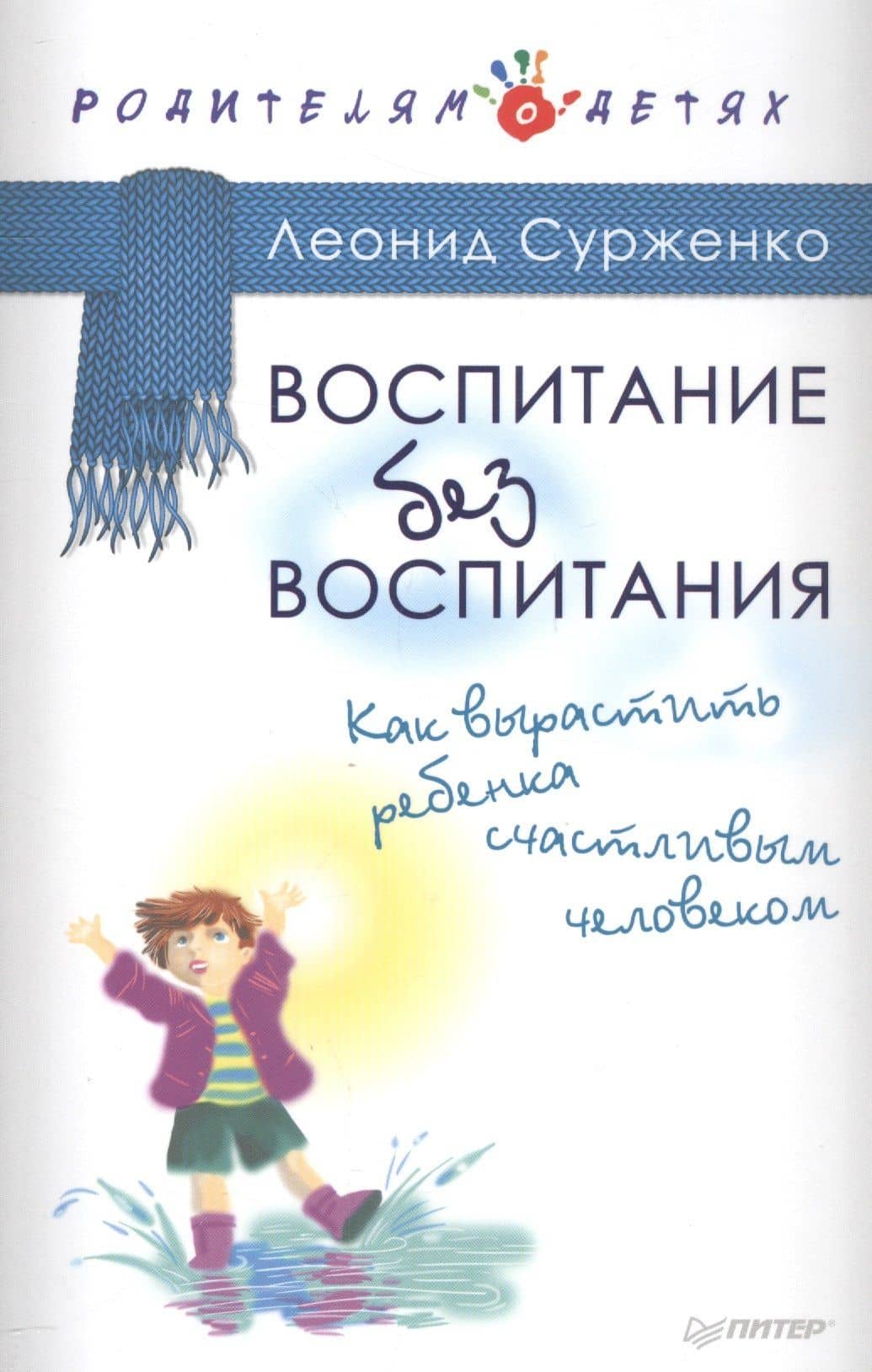 Воспитание без воспитания. Как вырастить ребенка счастливым человеком — Леонид Анатольевич Сурженко