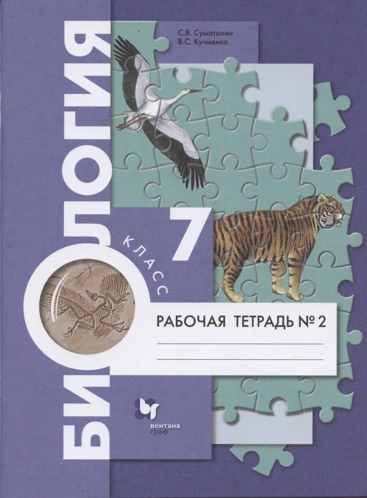 Биология. 7 класс. Рабочая тетрадь №2 — Сергей Витальевич Суматохин