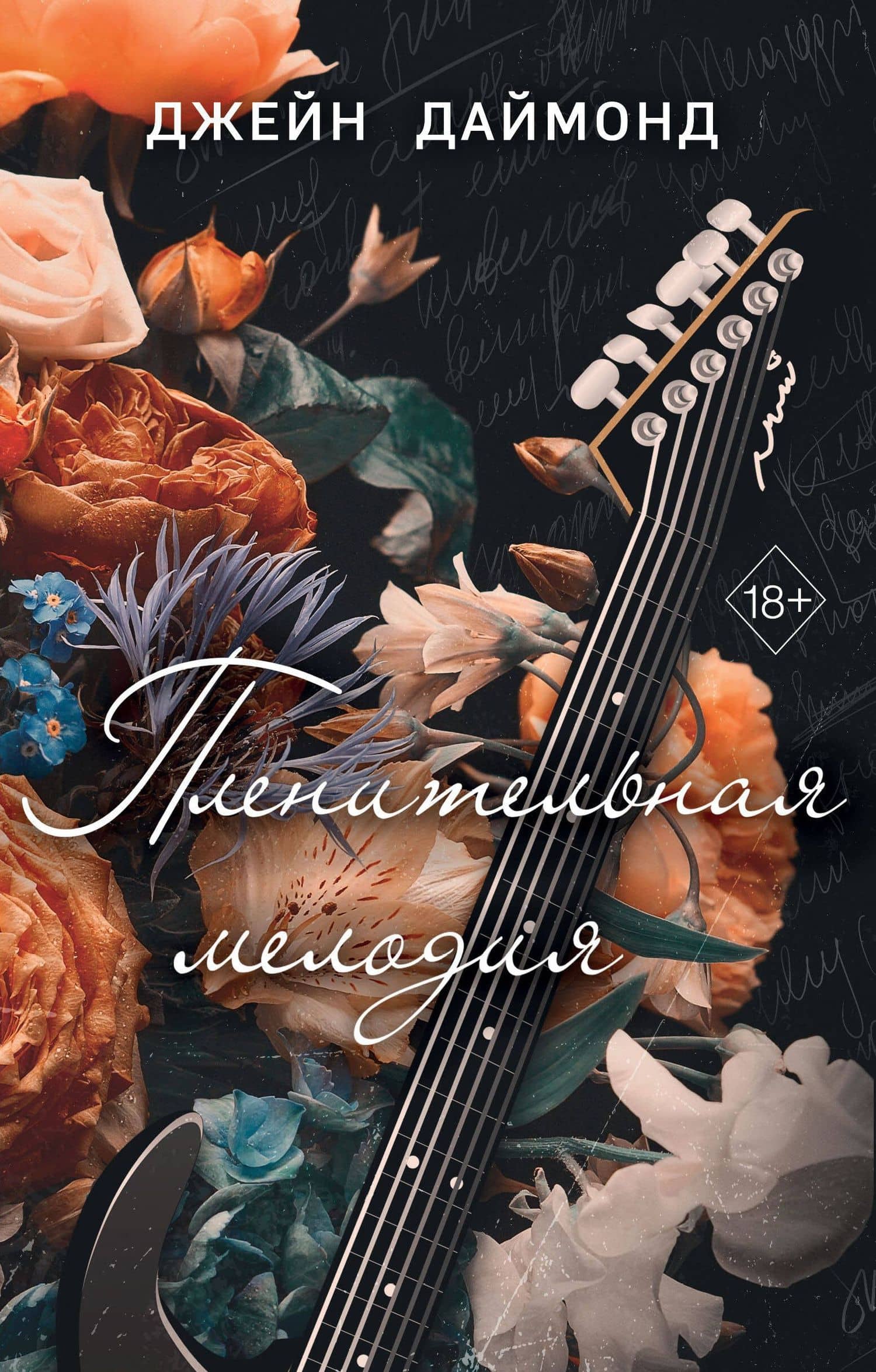 Пленительная мелодия (#2) — Джейн Даймонд