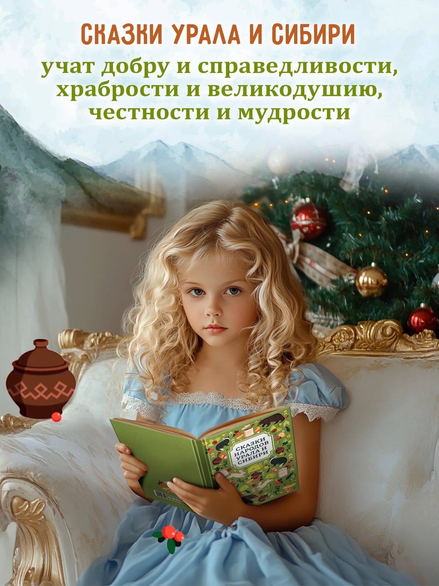 Сказки народов Урала и Сибири (2)