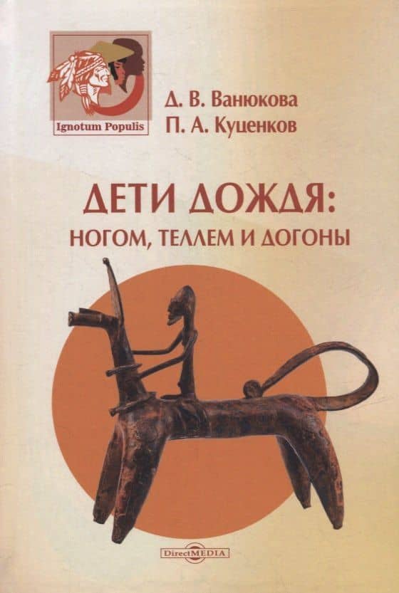 Дети дождя: ногом, теллем и догоны — П. А. Куценков