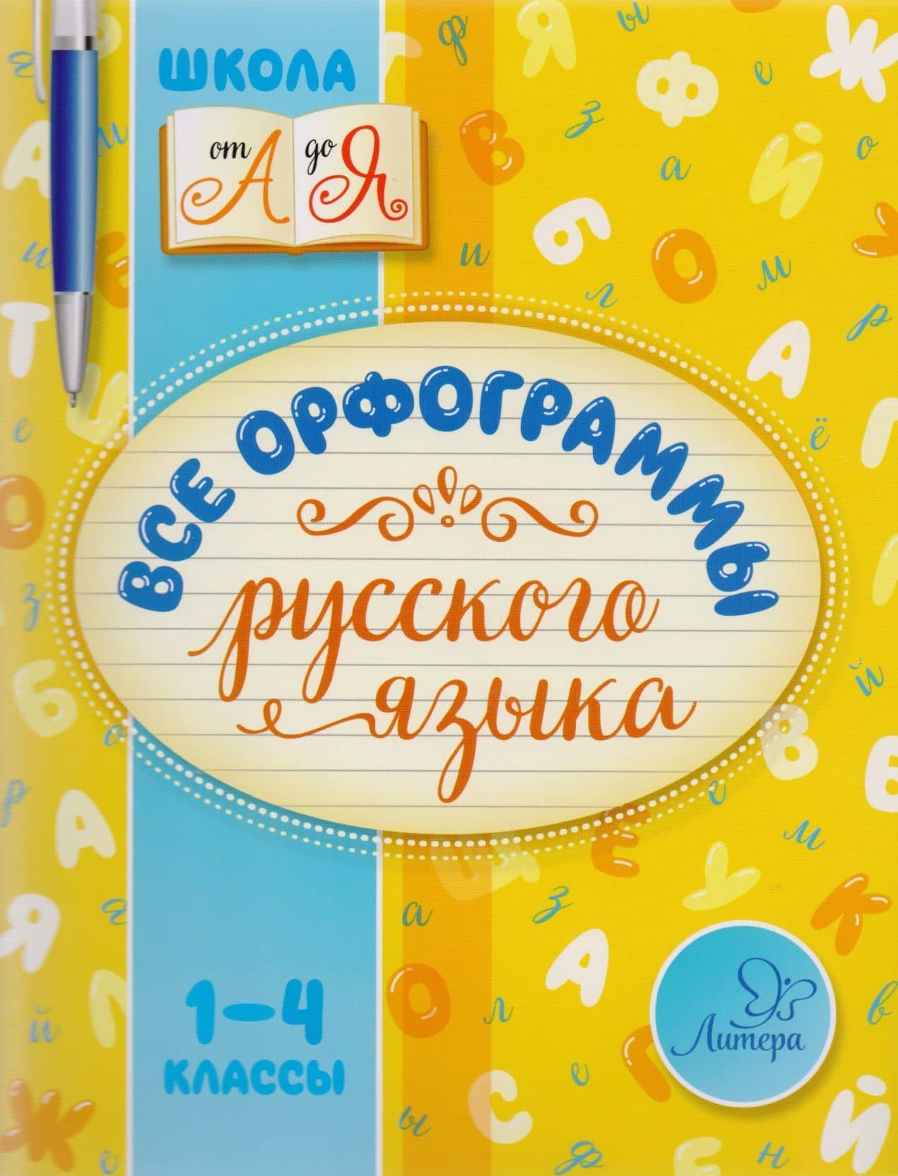 Русский язык. 1-4 классы. Все орфограммы — Ирина Михайловна Стронская