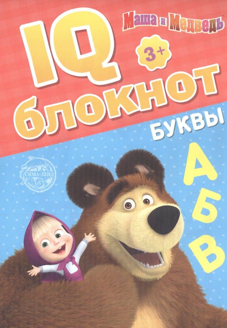 IQ-блокнот "Буквы", Маша и Медведь
