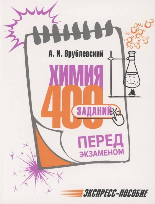 Химия. 400 заданий перед экзаменом — Александр Иванович Врублевский