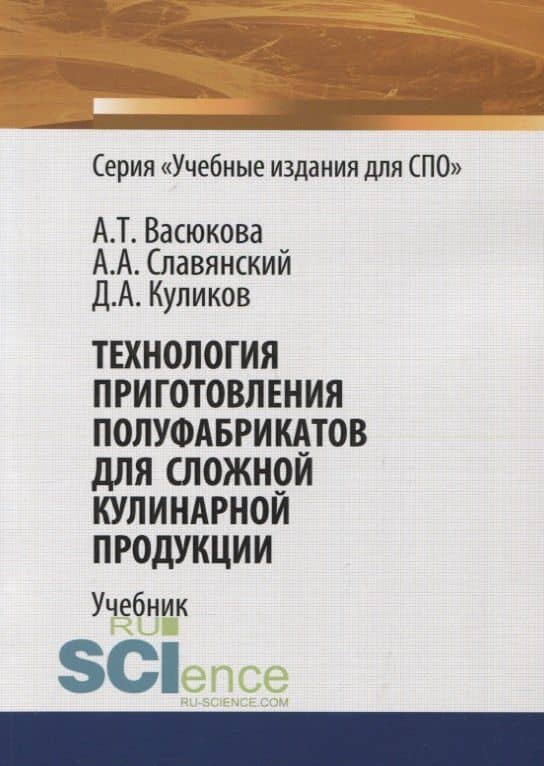 Технология приготовления полуфабрикатов для сложной кулинарной продукции. Учебник