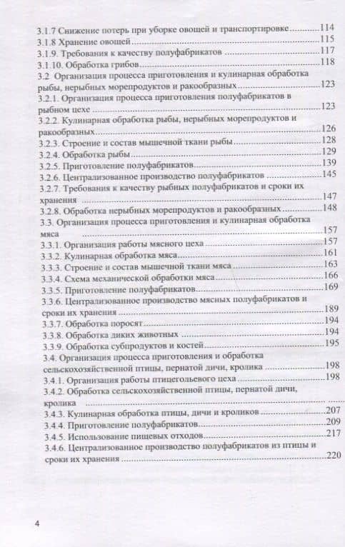 Технология приготовления полуфабрикатов для сложной кулинарной продукции. Учебник (3)