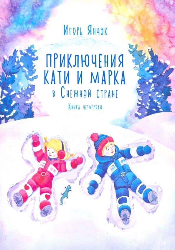 Приключения Кати и Марка в Снежной стране. Книга четвёртая — Игорь Янчук