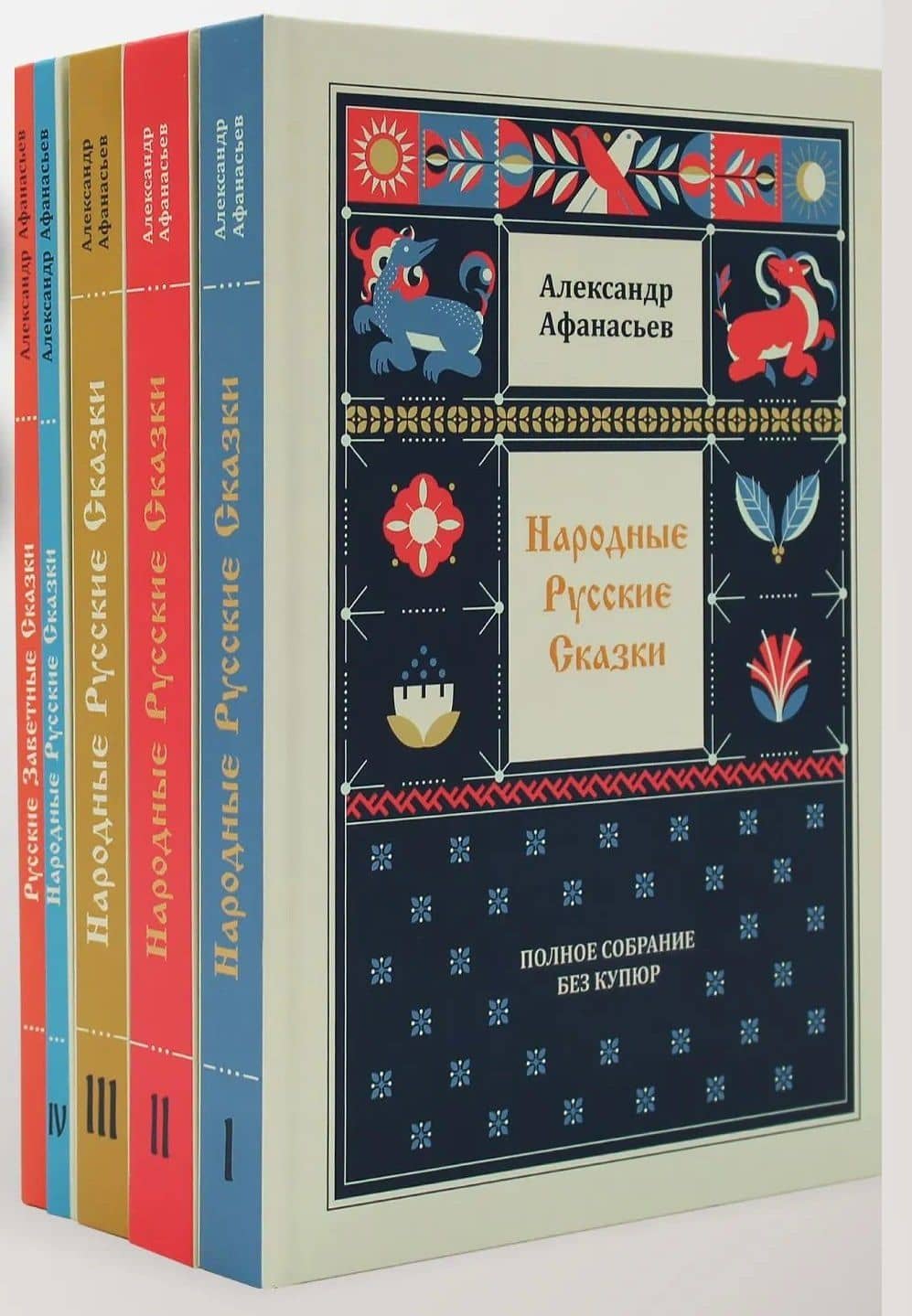 Народные русские сказки. Полное собрание без купюр (комплект из 5-ти книг) — Александр Николаевич Афанасьев (2)