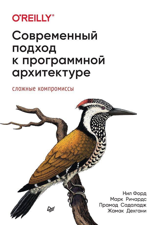 Современный подход к программной архитектуре: сложные компромиссы — Жамак Дехгани