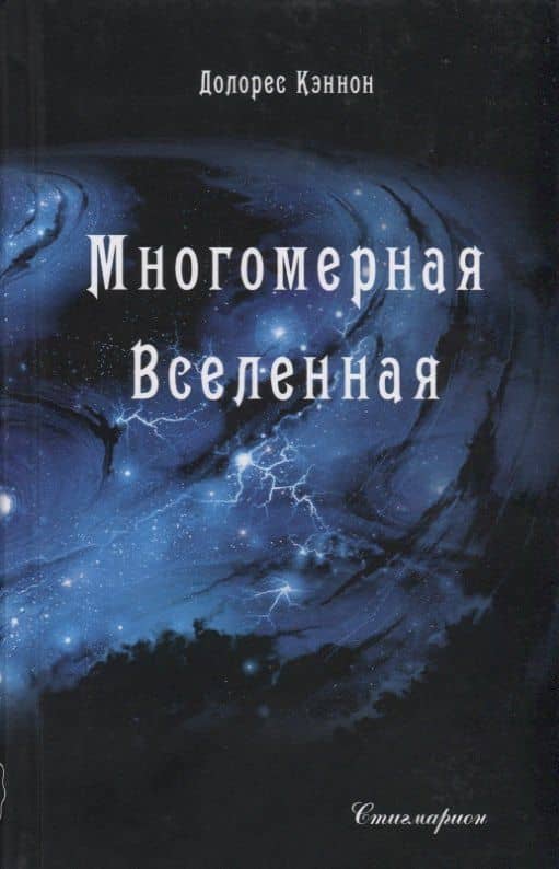 Многомерная вселенная. Том 1 — Долорес Кэннон