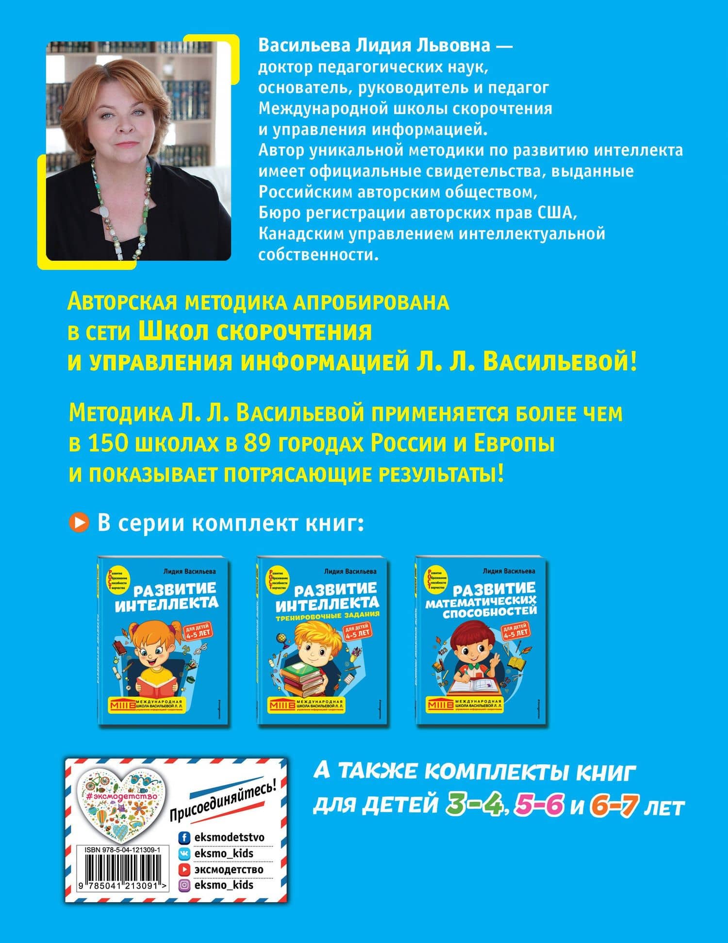 Развитие интеллекта. Тренировочные задания. Авторский курс: для детей 4-5 лет — Лидия Л. Васильева (2)
