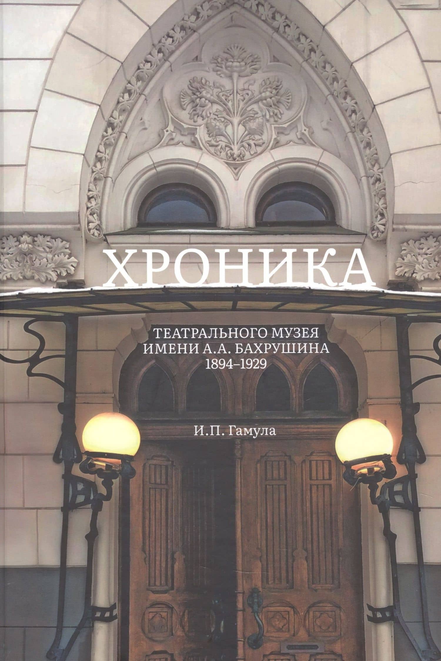 Хроника Театрального музея имени А.А.Бахрушина 1894-1929