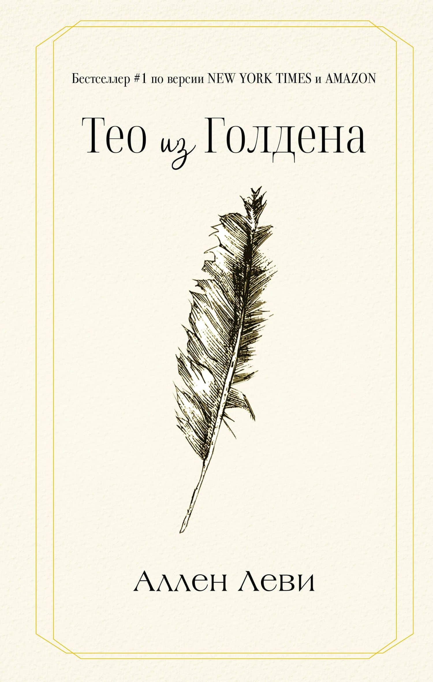 Тео из Голдена — Аллен Леви