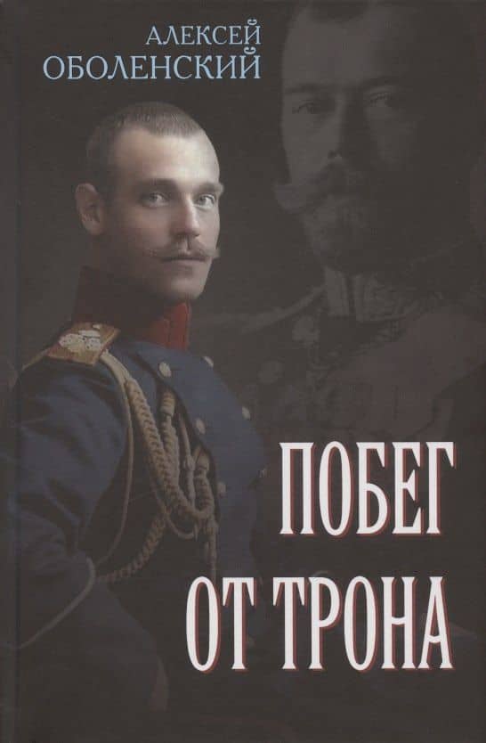 Побег от трона — Алексей Анатольевич Оболенский