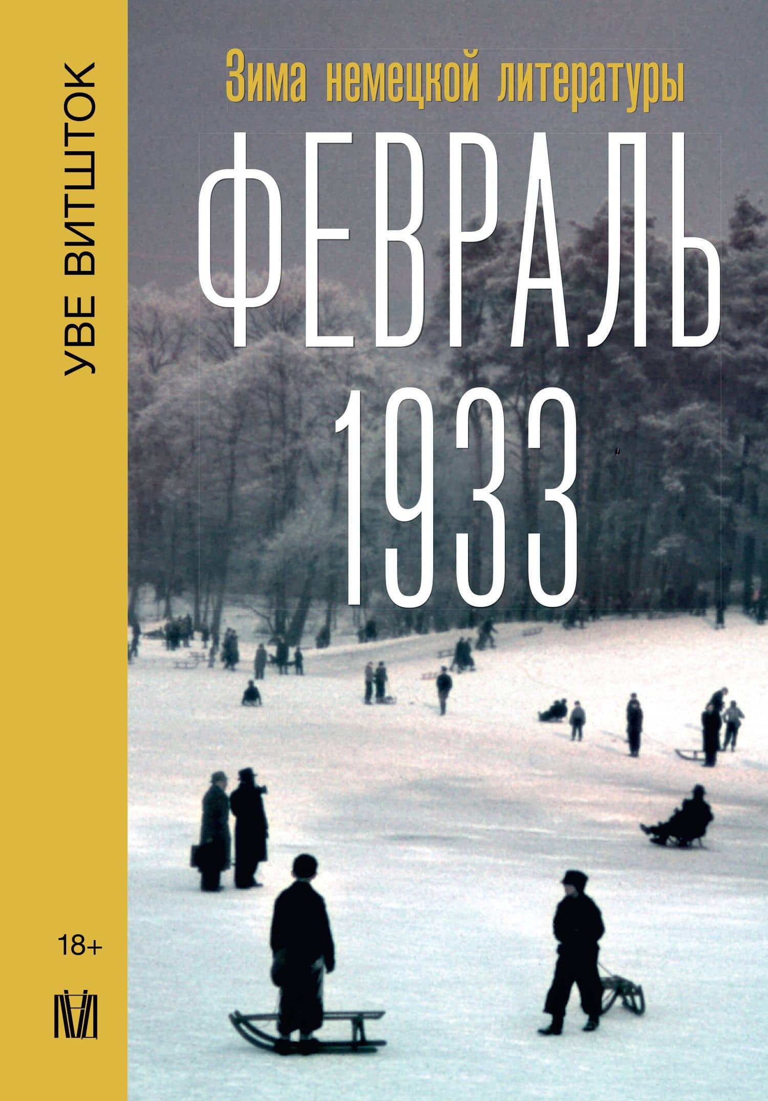 Февраль 1933. Зима немецкой литературы — Уве Витшток