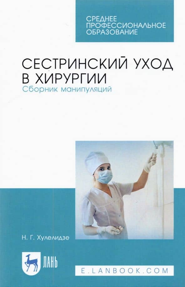Сестринский уход в хирургии. Сборник манипуляций. Учебное пособие для СПО — Нуну Габоевна Хулелидзе