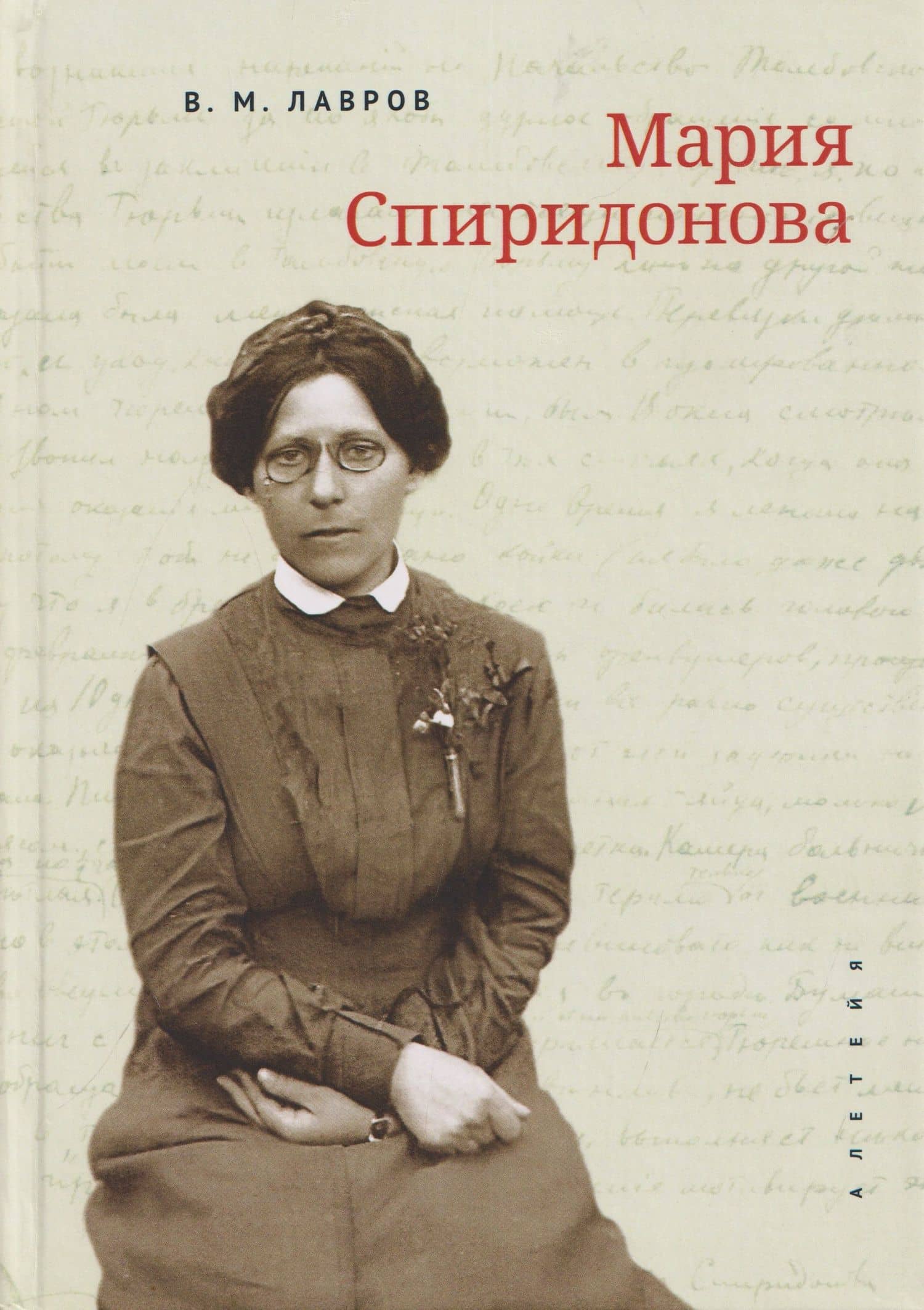 Мария Спиридонова — Владимир Михайлович Лавров
