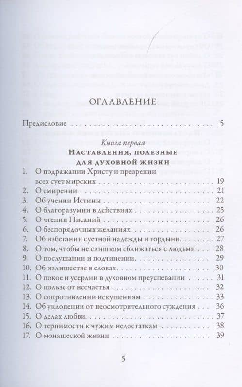 О подражании Христу (Кемпийский) — Фома Кемпийский (2)