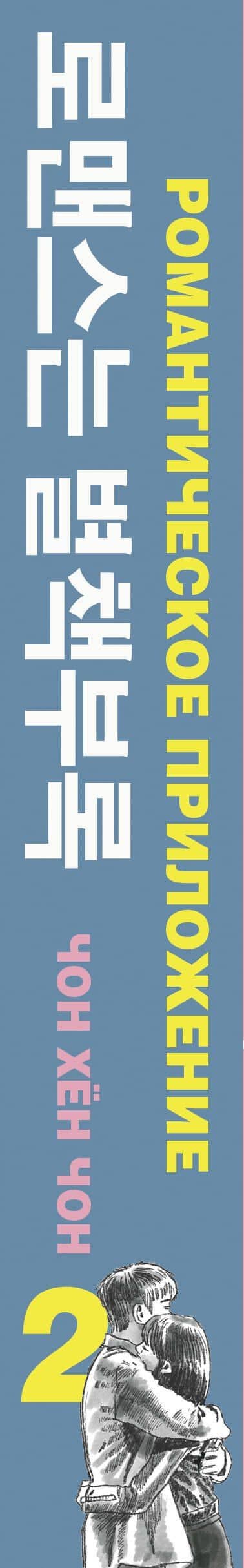 Романтическое приложение. Книга 2 — Хен Чон Чон (3)