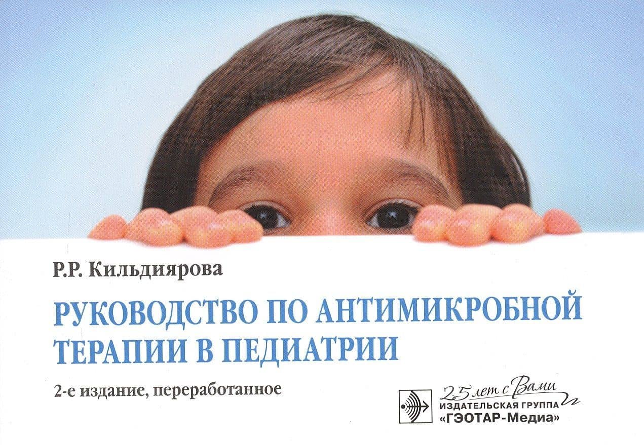 Руководство по антимикробной терапии в педиатрии