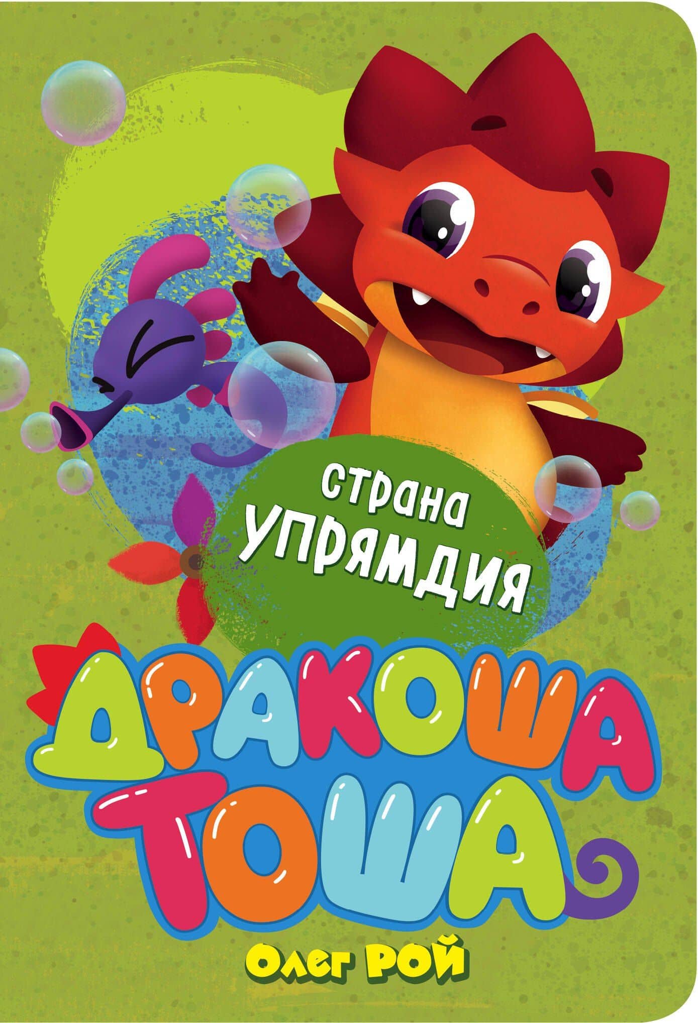 Страна Упрямдия — Олег Рой