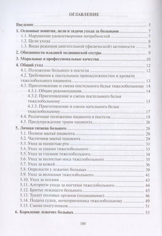 Общий уход за больными. Учебно-методическое пособие — Гальцева (2)