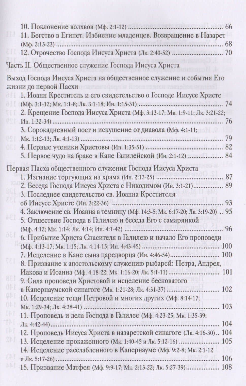Четвероевангелие. Руководство к изучению Священного Писания Нового Завета (3)