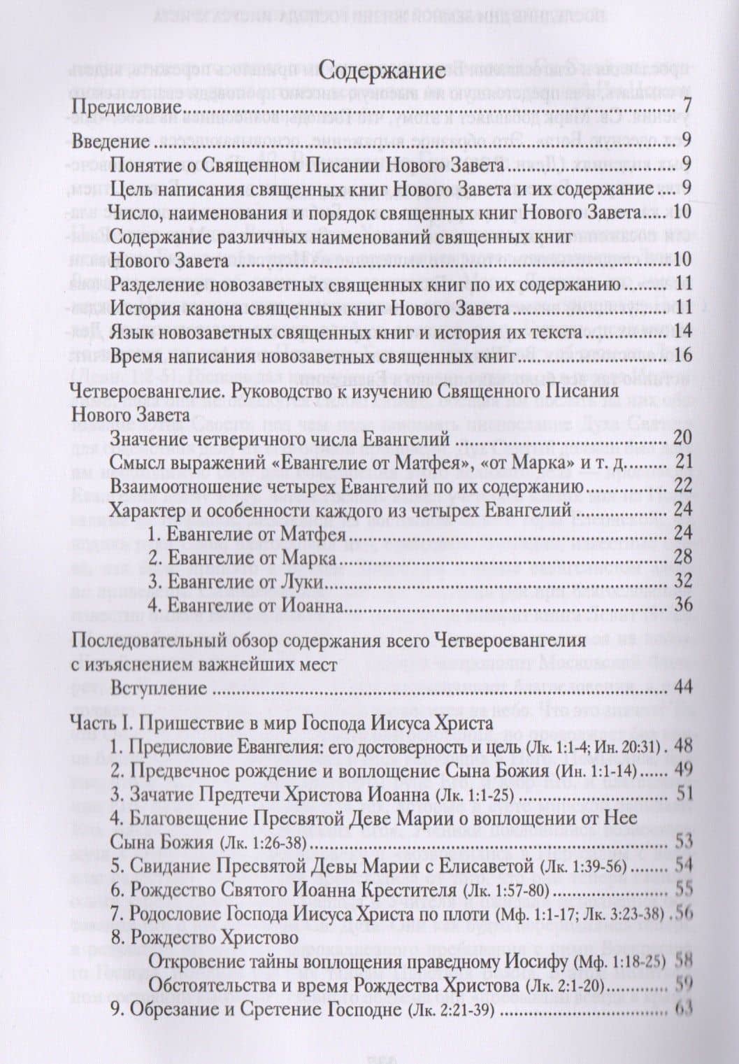 Четвероевангелие. Руководство к изучению Священного Писания Нового Завета (2)