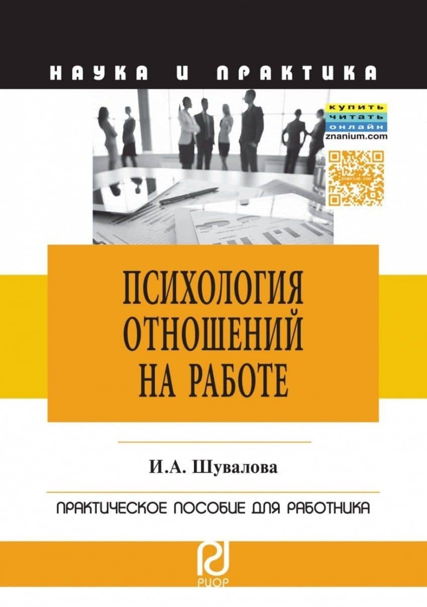 Психология отношений на работе — Ирина Александровна Шувалова