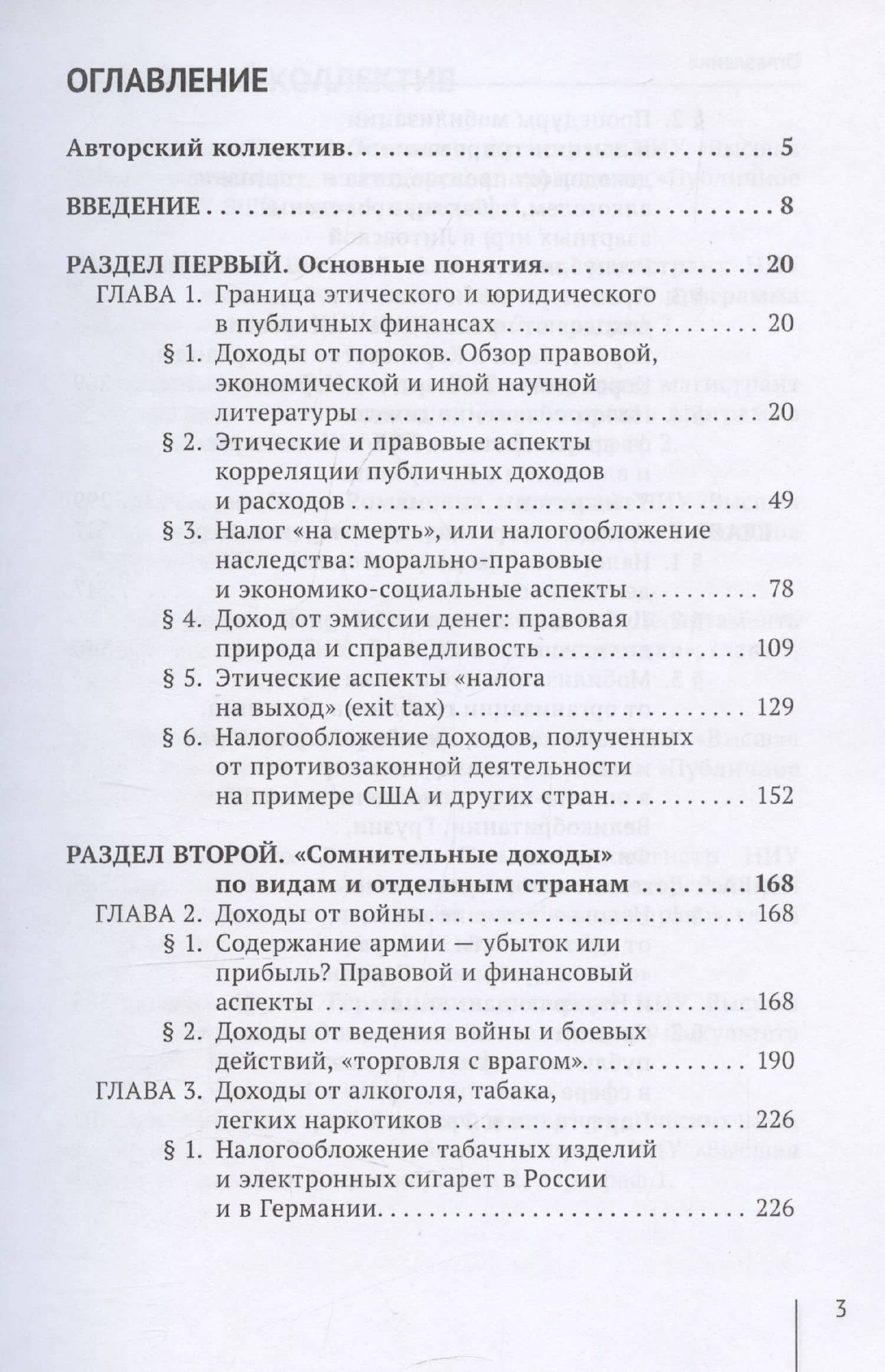 Законы о «налогах на грех». Том 1. Монография — Дмитрий Львович Комягин (3)