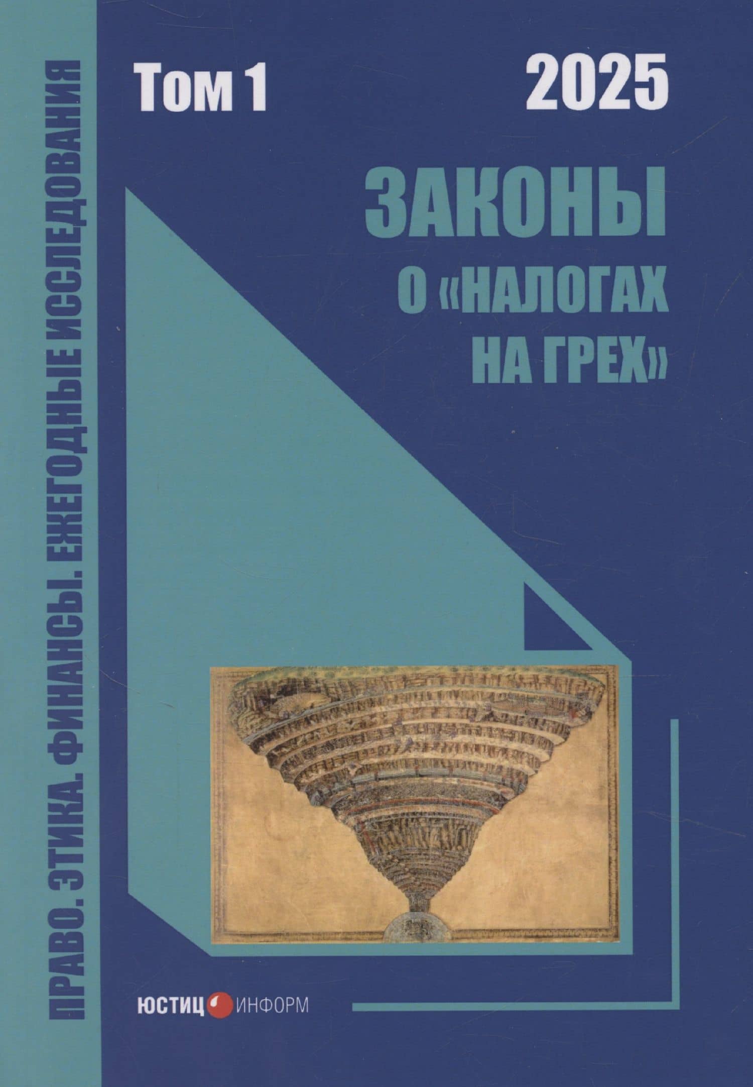 Законы о «налогах на грех». Том 1. Монография — Дмитрий Львович Комягин