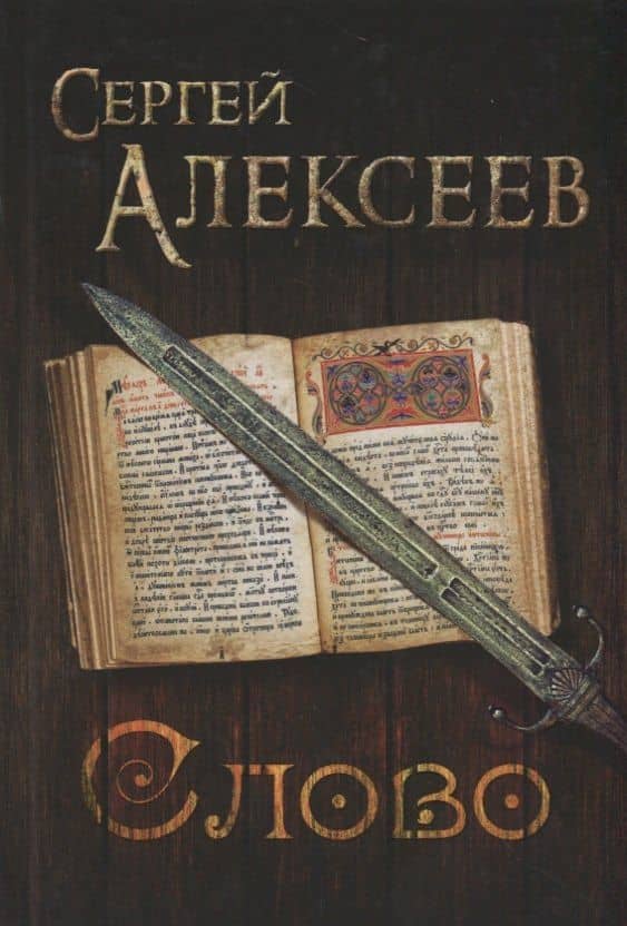 Слово — Сергей Трофимович Алексеев