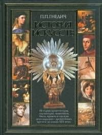 История искусств