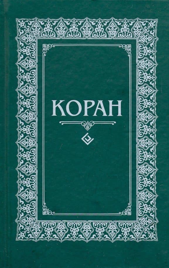 Коран. Перевод с арабского и комментарий