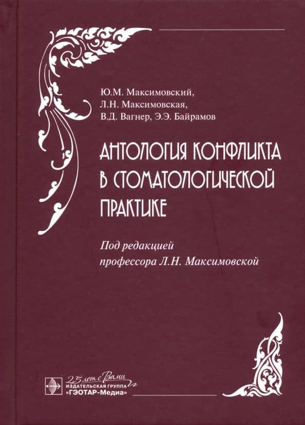 Антология конфликта в стоматологической практике — Людмила Николаевна Максимовская