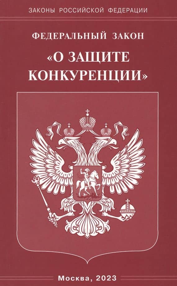 Федеральный Закон О защите конкуренции