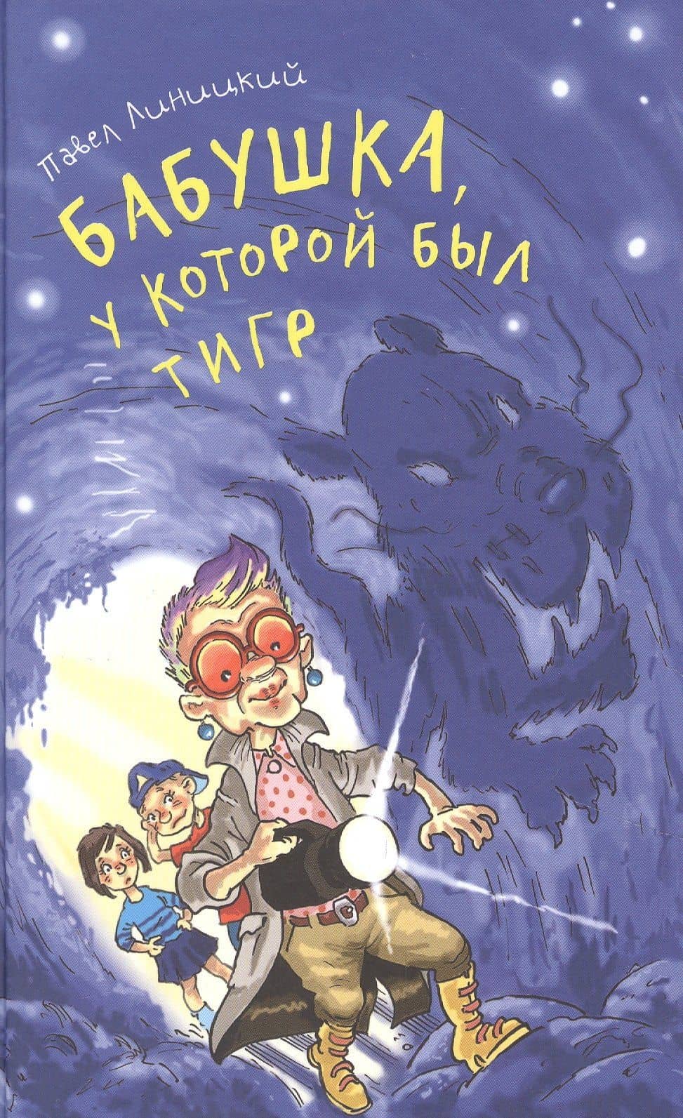 Бабушка, у которой был тигр — Павел Сергеевич Линицкий