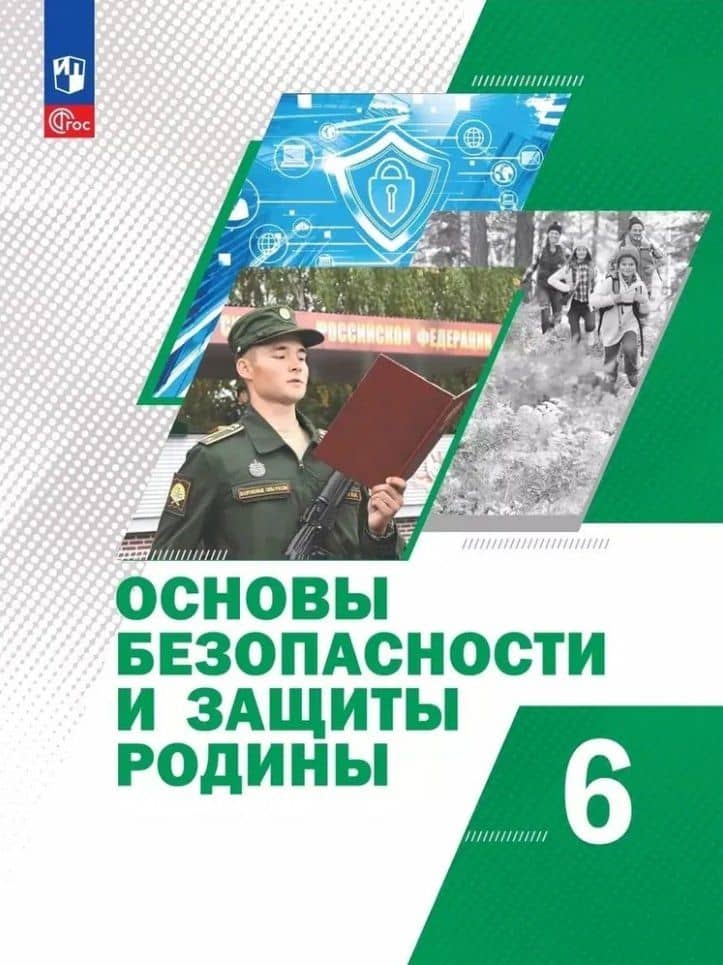 Основы безопасности и защиты Родины. 6 класс. Учебное пособие — Ольга Гарриевна Плечова