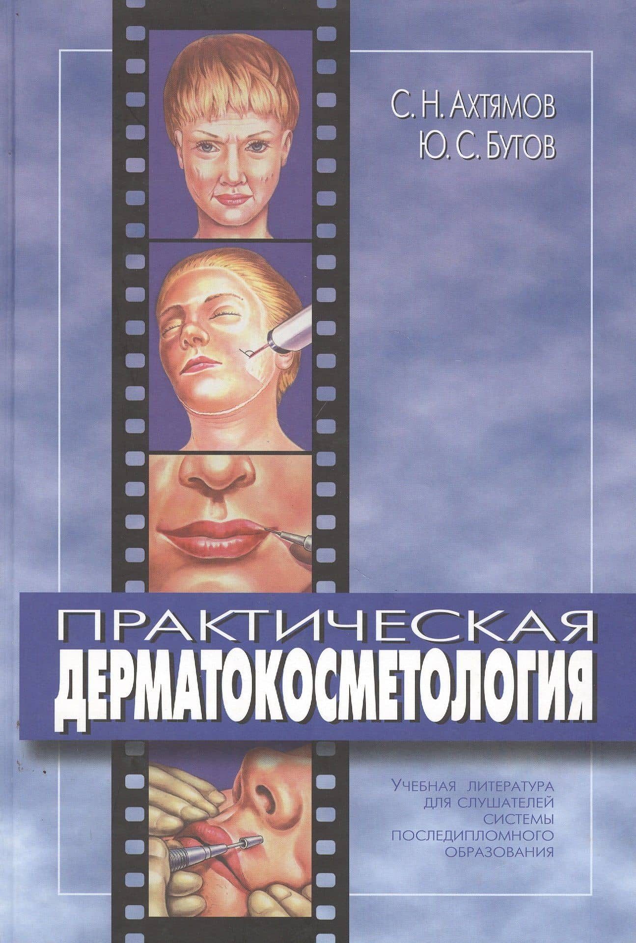 Практическая дерматокосметология. Учебное пособие — Сергей Николаевич Ахтямов