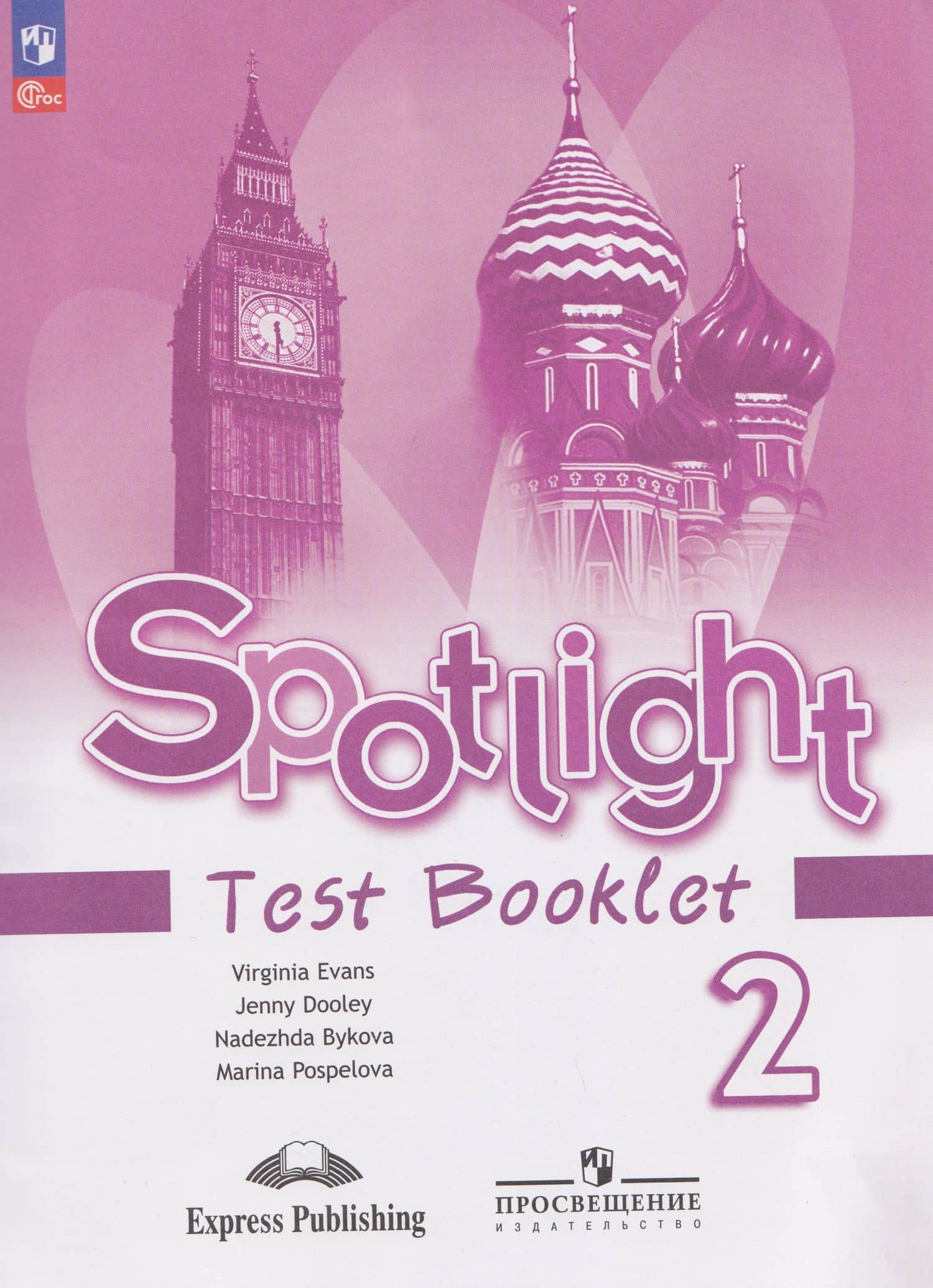 Spotlight. Английский язык. Контрольные задания. 2 класс. — Вирджиния Эванс