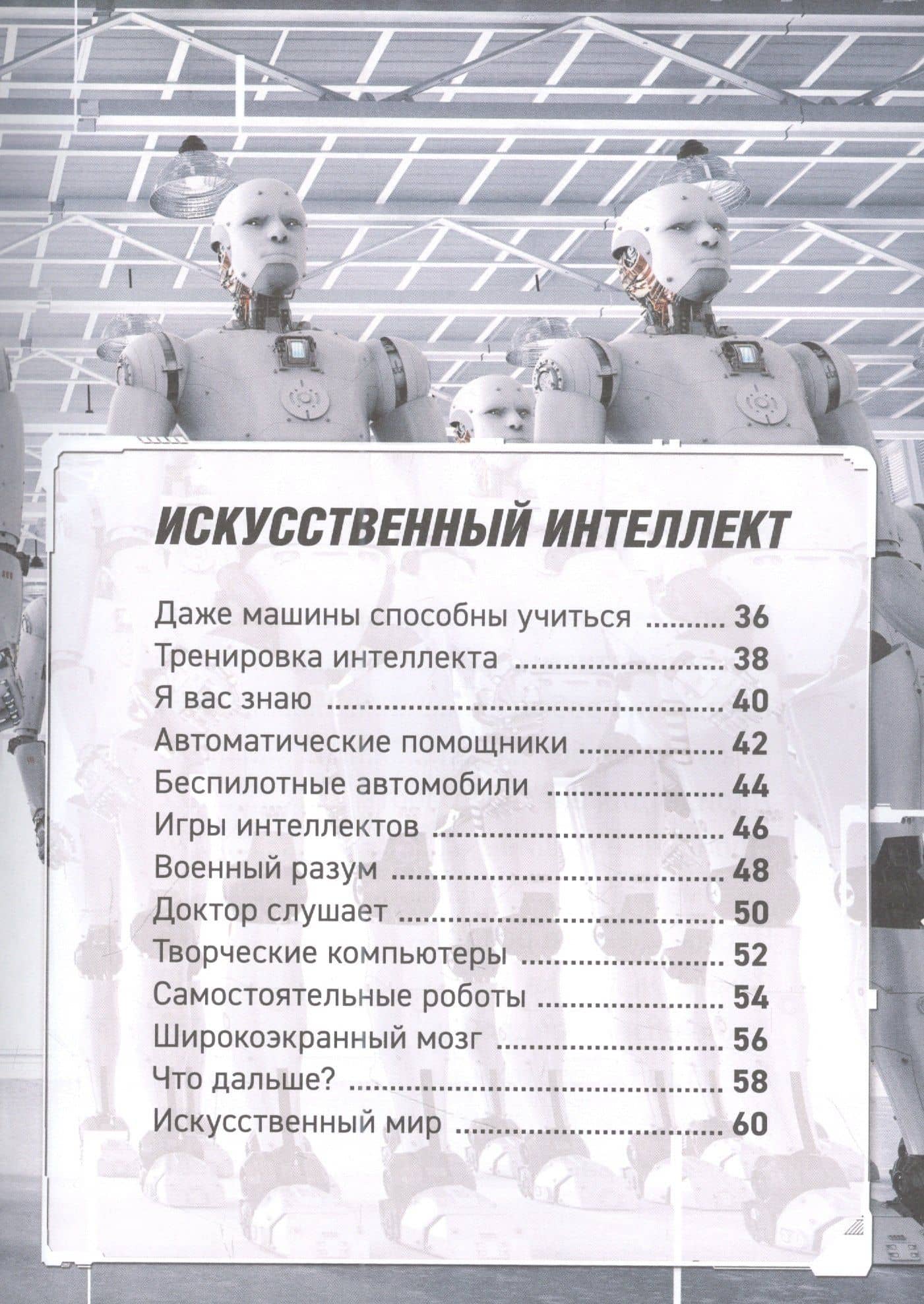 Роботы. Дроны. Искусственный интеллект. Энциклопедия — Уильям Поттер (3)