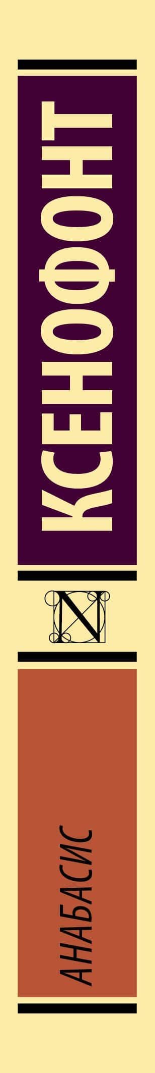 Анабасис — Ксенофонт (3)