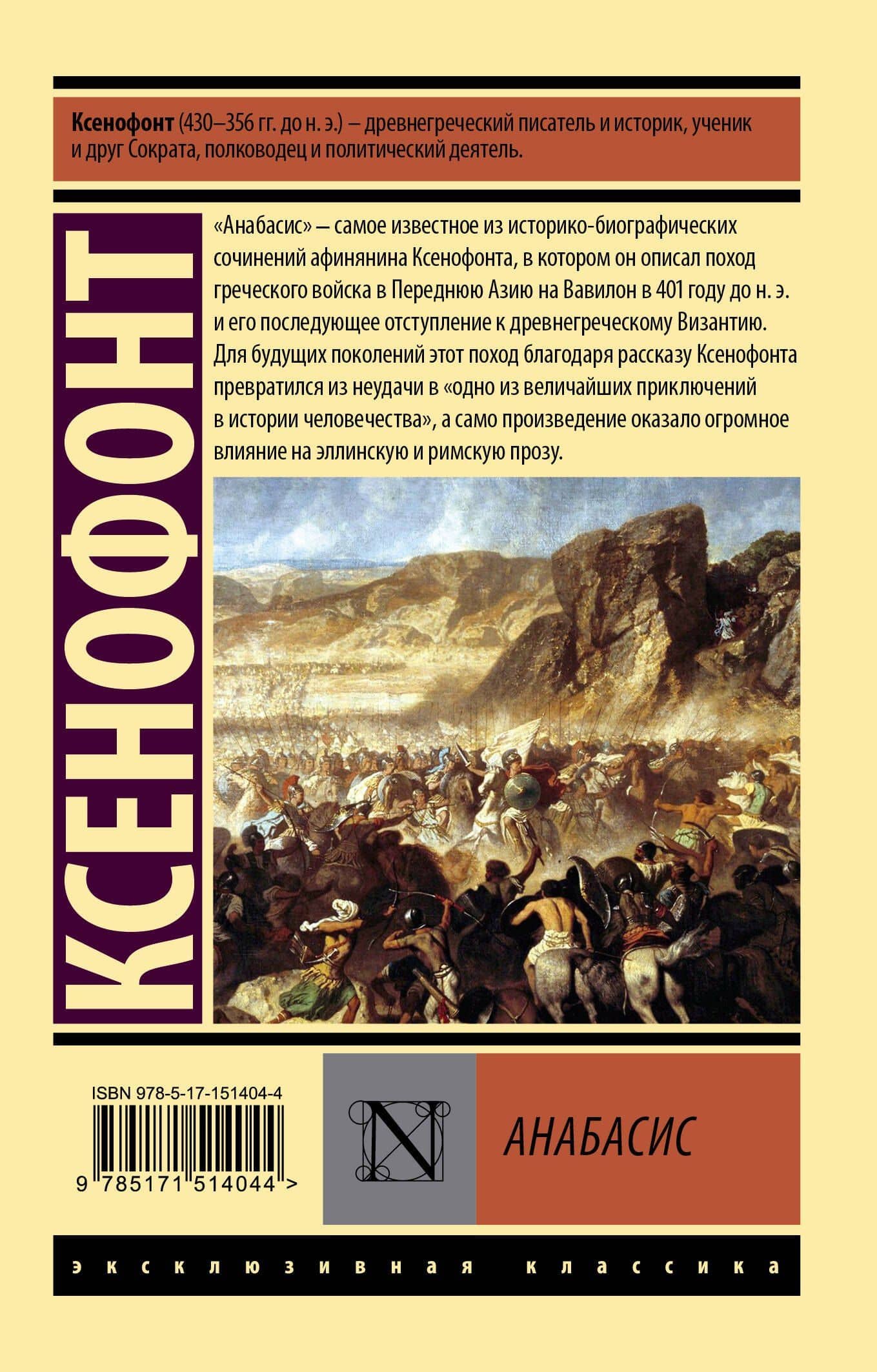 Анабасис — Ксенофонт (2)