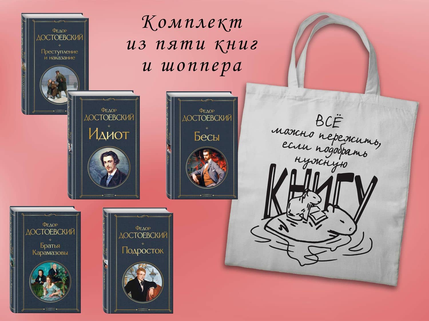 Набор "Великое пятикнижие Достоевского" (из 5 книг с шоппером) — Федор Михайлович Достоевский (3)