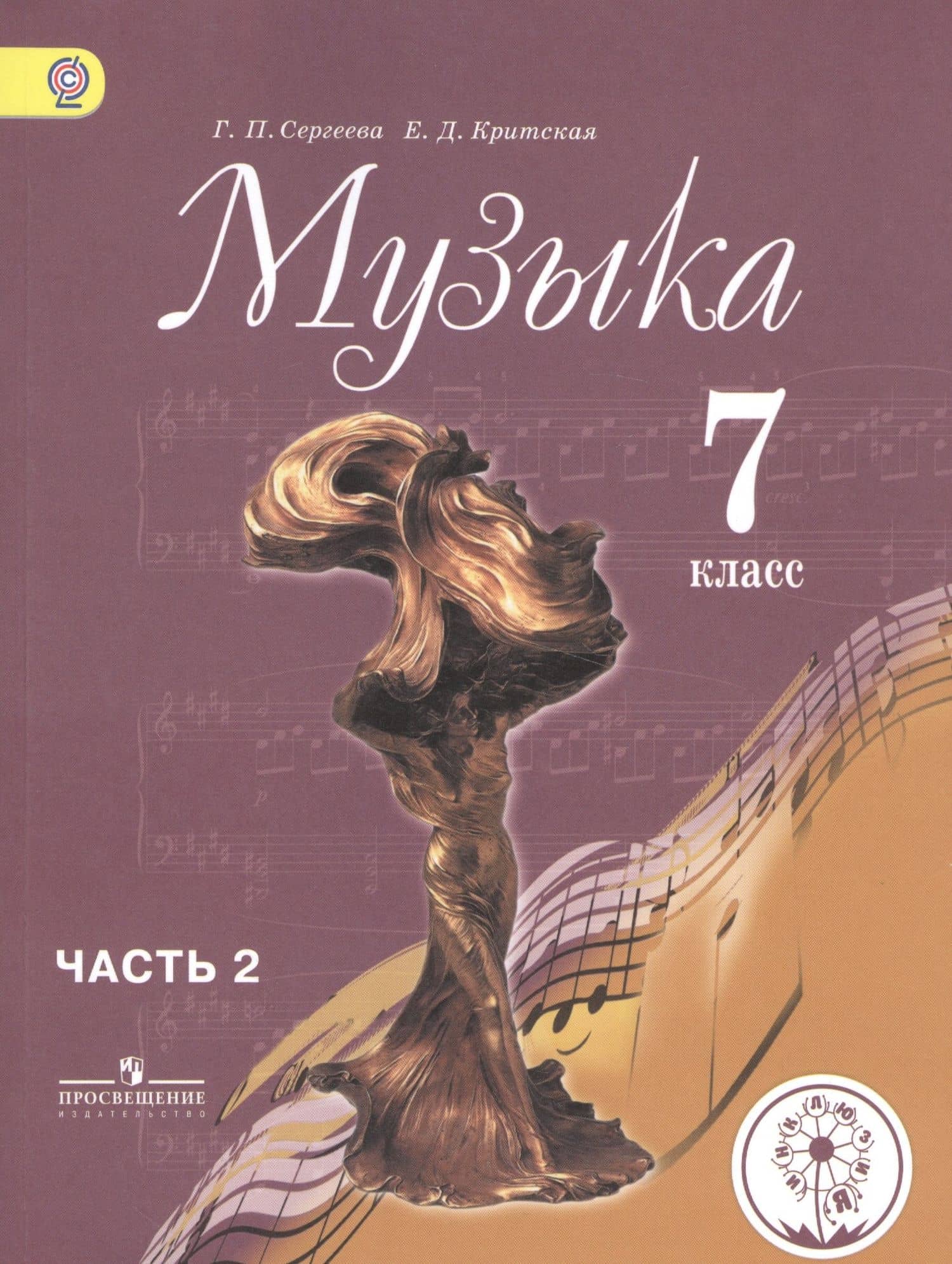 Музыка. 7 класс. Учебник для общеобразовательных организаций. В двух частях. Часть 2. Учебник для детей с нарушением зрения — Галина Петровна Сергеева