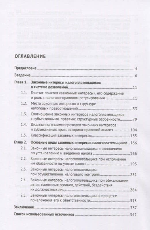Законные интересы налогоплательщиков: проблемы теории и практики. Монография — Сергей Александрович Ядрихинский (2)