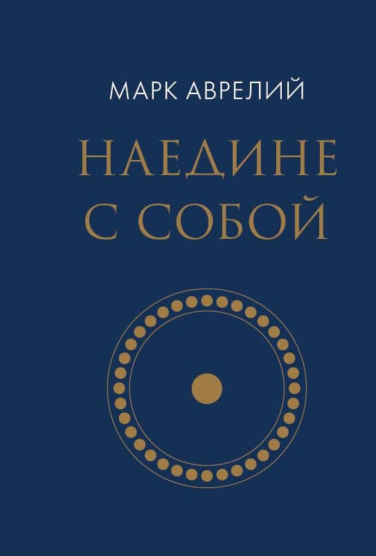 Наедине с собой (микро) — Марк Аврелий Антонин