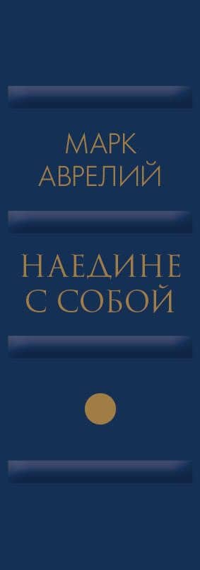 Наедине с собой (микро) — Марк Аврелий Антонин (3)