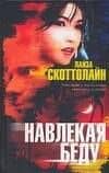 Навлекая беду
