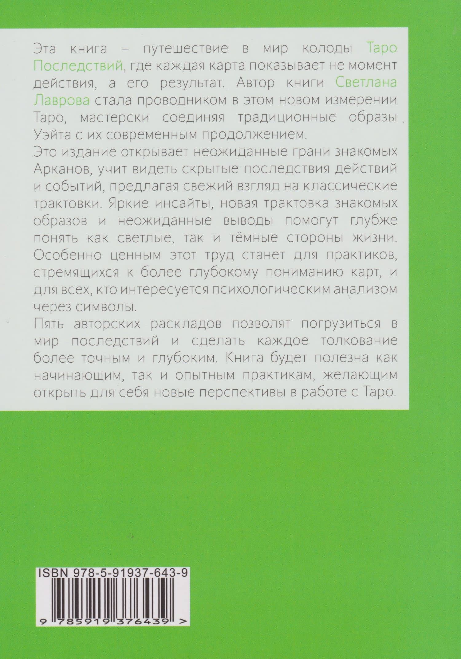 Шаг вперед, или новый символизм Таро Последствий — Светлана Лаврова (2)